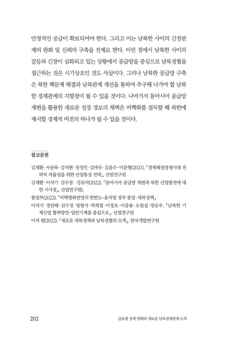 글로벌 정세 변화와 새로운 남북경제관계 모색 204페이지