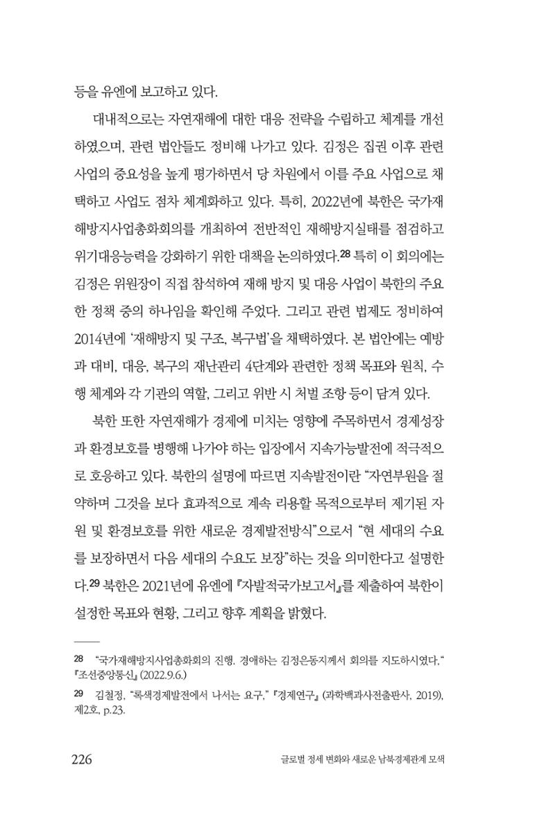 글로벌 정세 변화와 새로운 남북경제관계 모색 228페이지