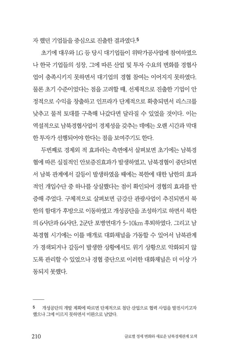 글로벌 정세 변화와 새로운 남북경제관계 모색 212페이지