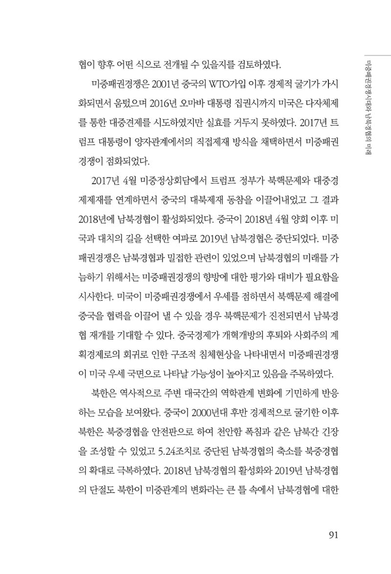 글로벌 정세 변화와 새로운 남북경제관계 모색 93페이지