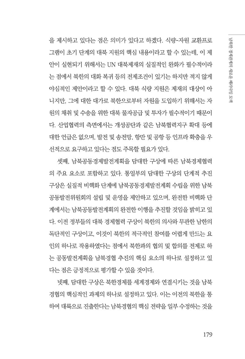 글로벌 정세 변화와 새로운 남북경제관계 모색 181페이지