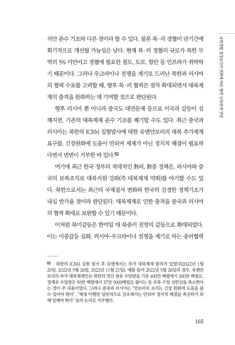글로벌 정세 변화와 새로운 남북경제관계 모색 167페이지