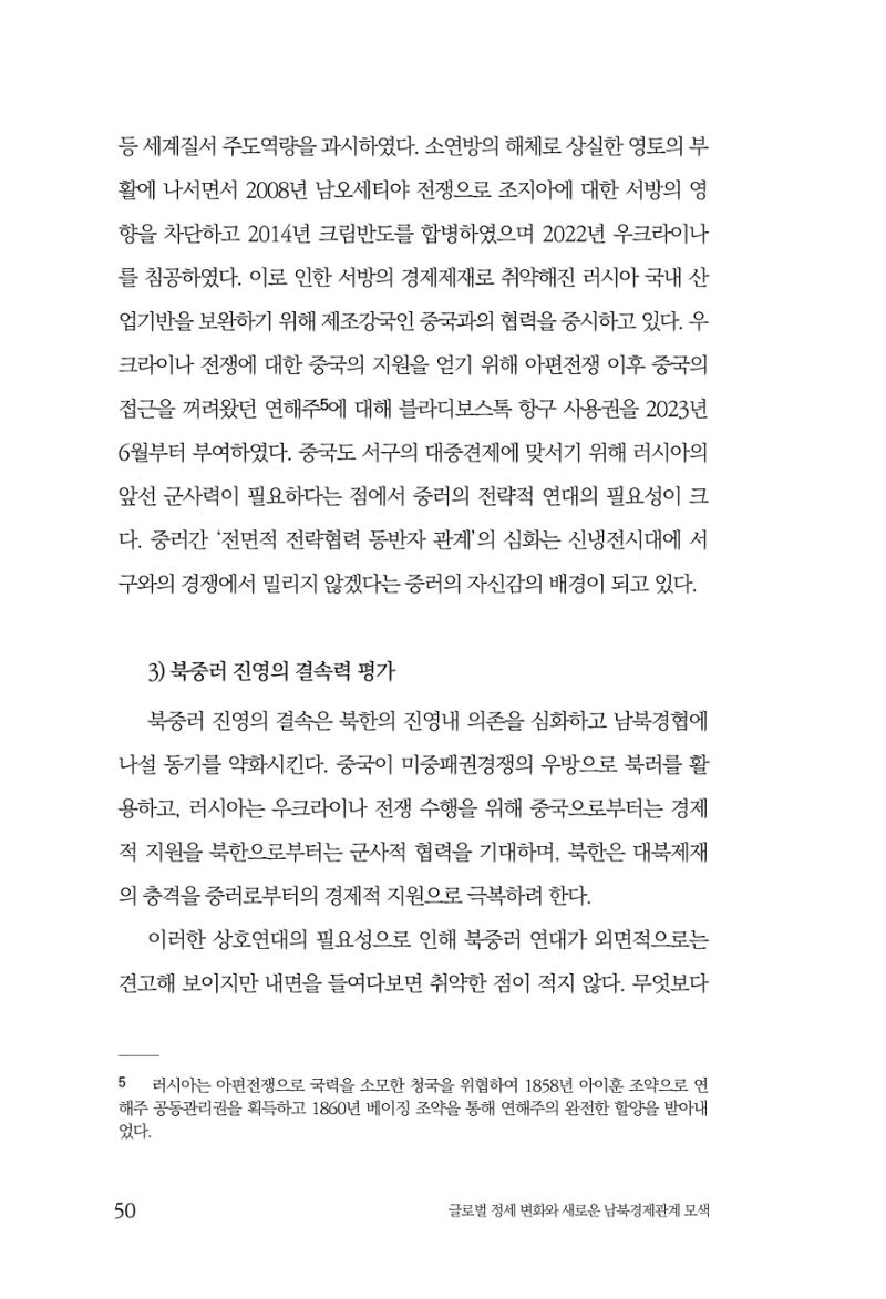 글로벌 정세 변화와 새로운 남북경제관계 모색 52페이지