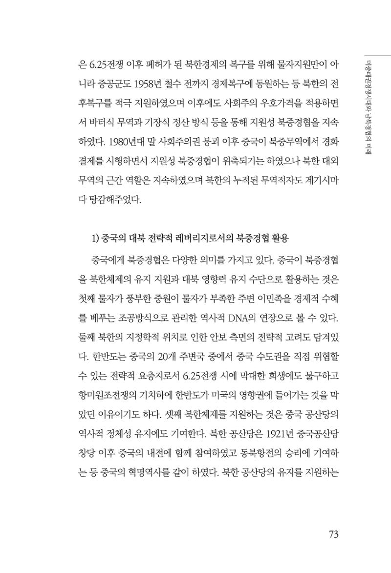 글로벌 정세 변화와 새로운 남북경제관계 모색 75페이지