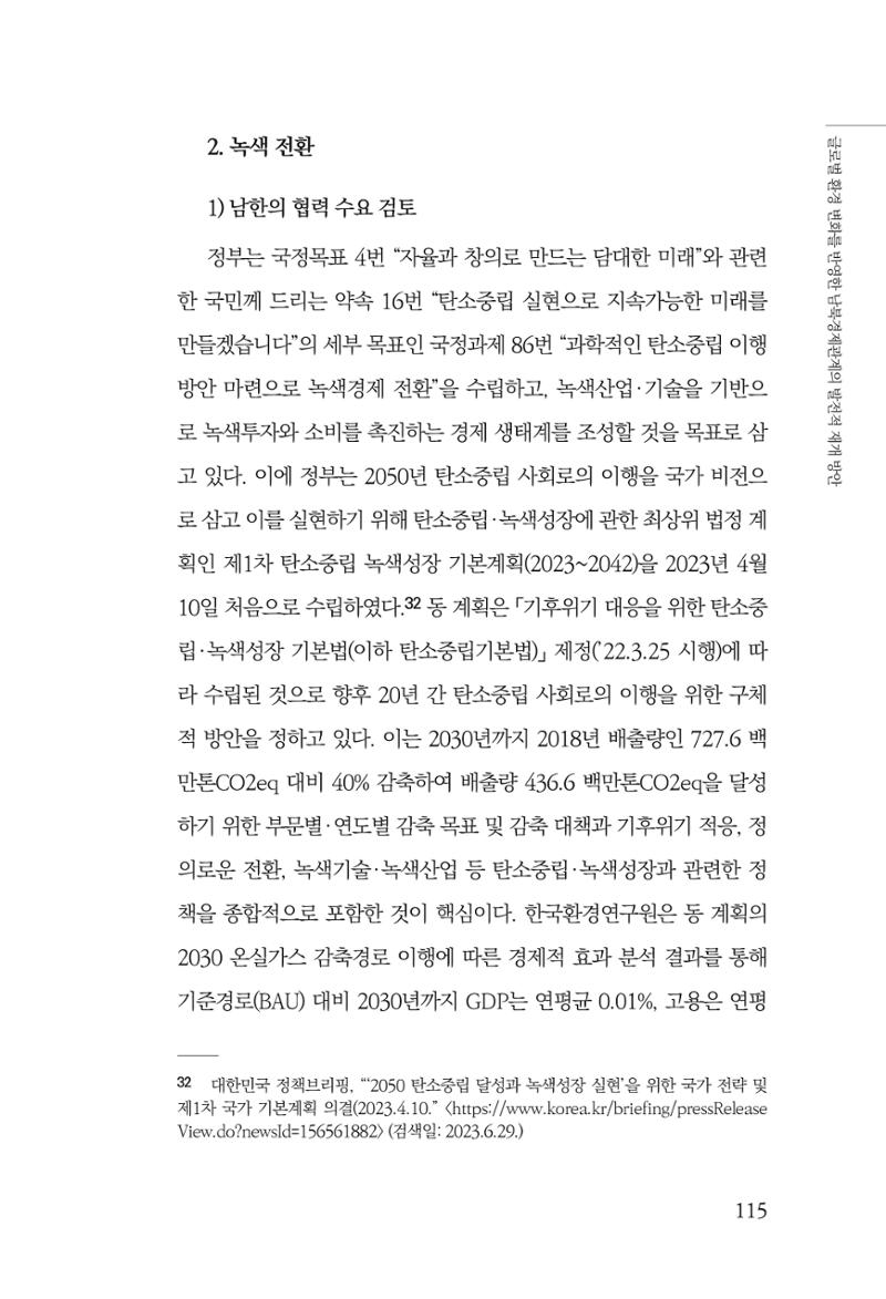 글로벌 정세 변화와 새로운 남북경제관계 모색 117페이지