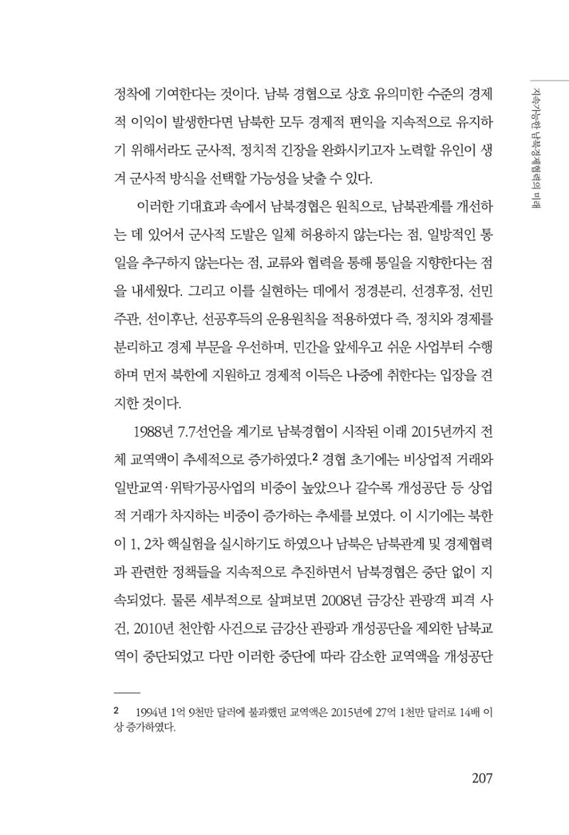 글로벌 정세 변화와 새로운 남북경제관계 모색 209페이지