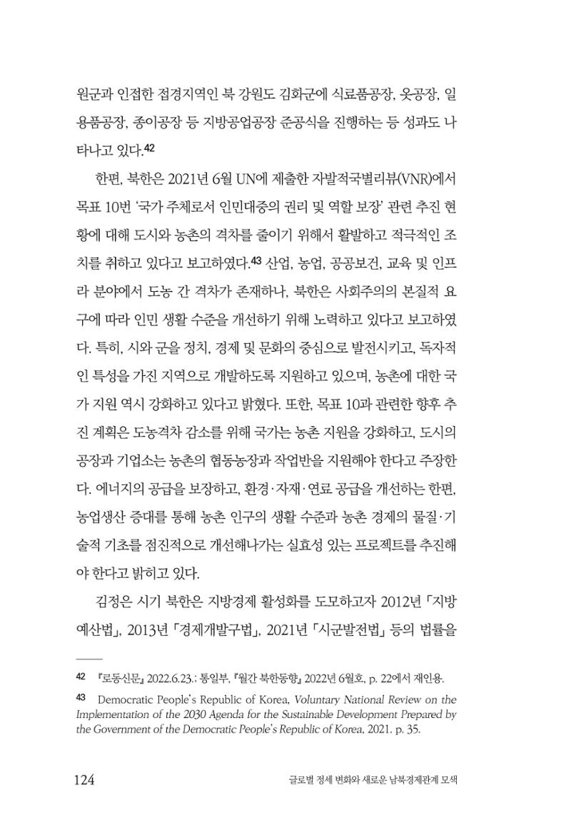 글로벌 정세 변화와 새로운 남북경제관계 모색 126페이지