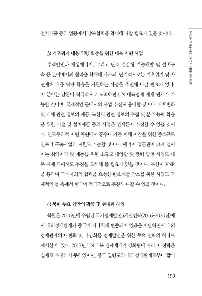 글로벌 정세 변화와 새로운 남북경제관계 모색 201페이지