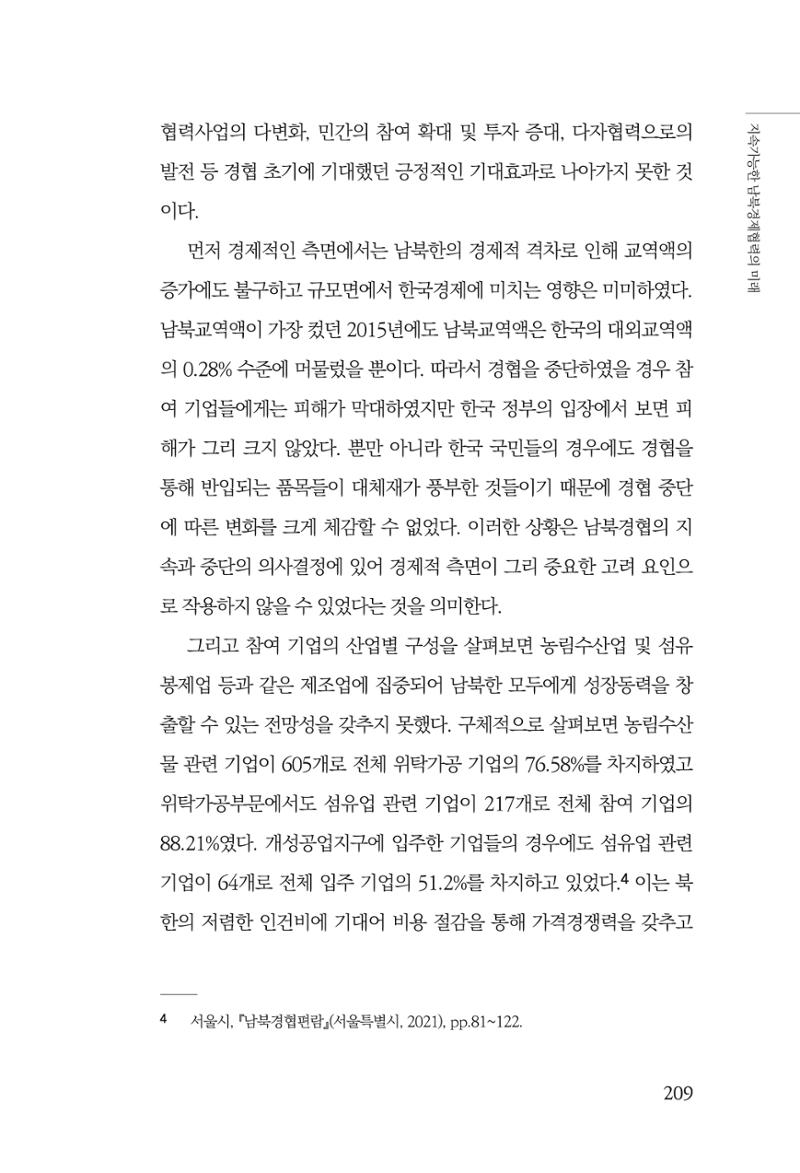 글로벌 정세 변화와 새로운 남북경제관계 모색 211페이지