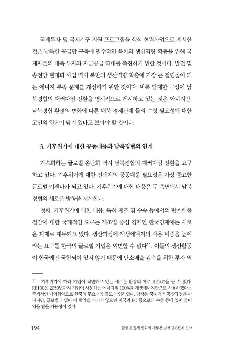 글로벌 정세 변화와 새로운 남북경제관계 모색 196페이지