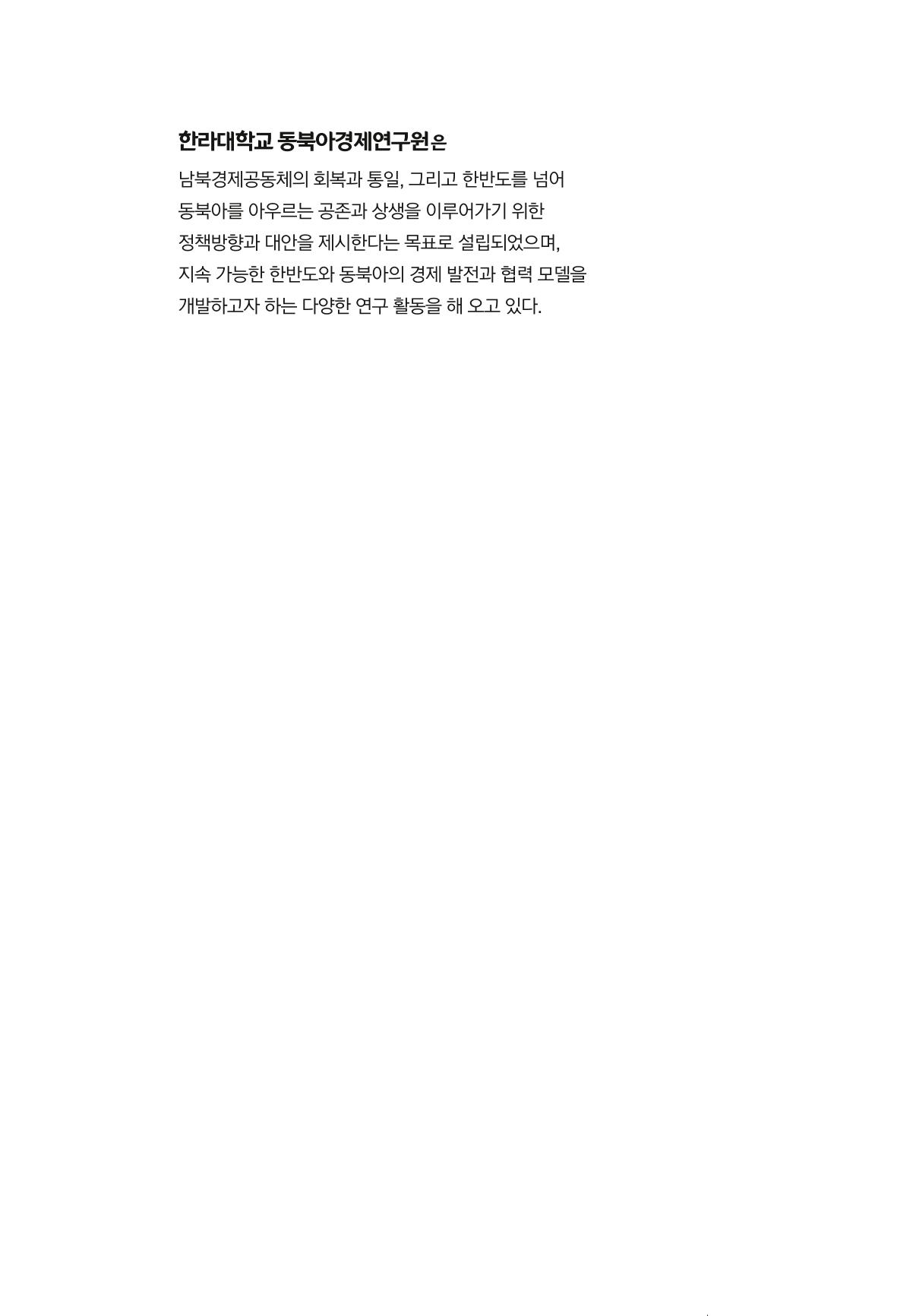 글로벌 정세 변화와 새로운 남북경제관계 모색 2페이지