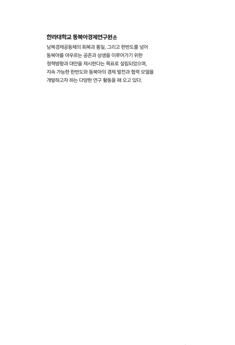 글로벌 정세 변화와 새로운 남북경제관계 모색 2페이지