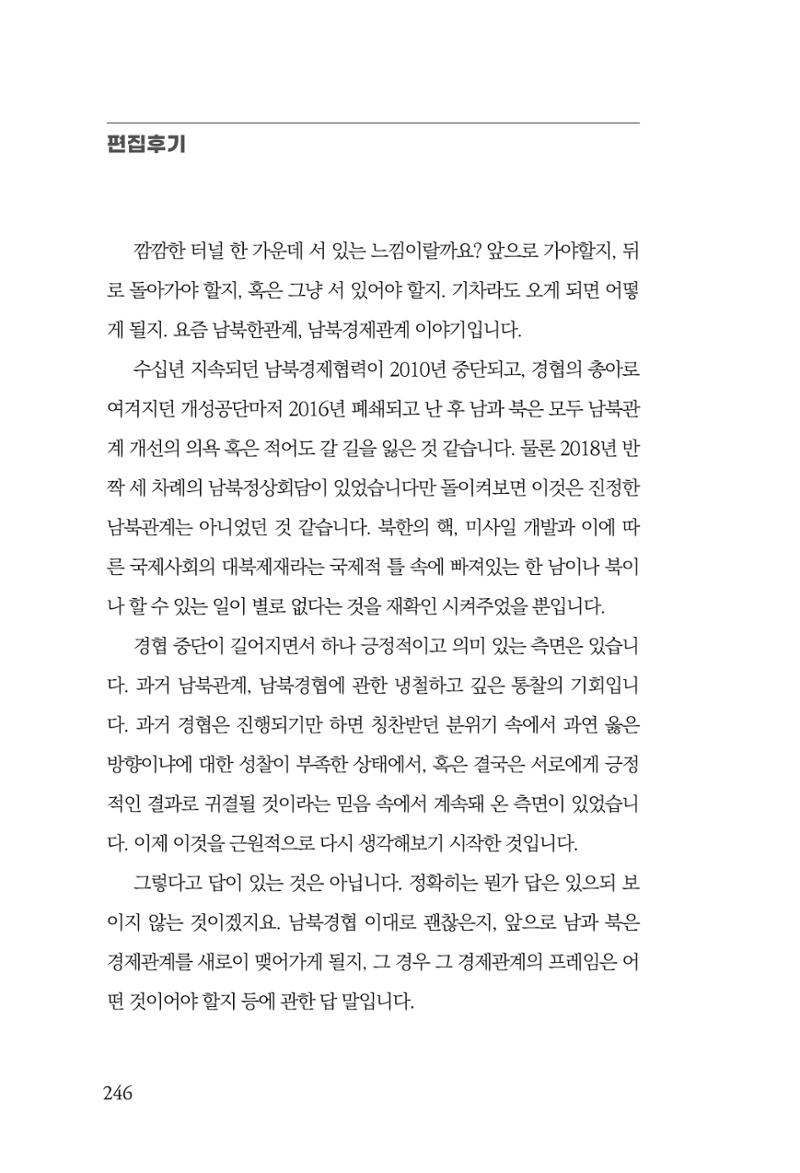 글로벌 정세 변화와 새로운 남북경제관계 모색 248페이지