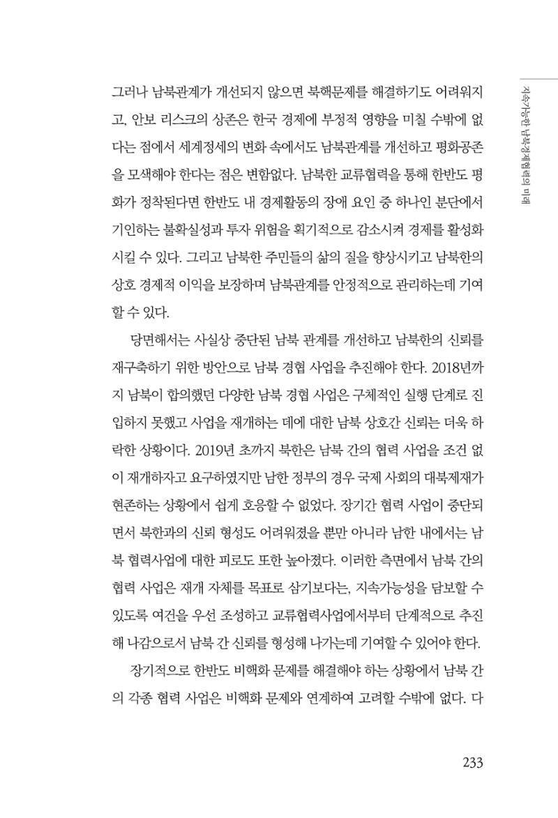 글로벌 정세 변화와 새로운 남북경제관계 모색 235페이지