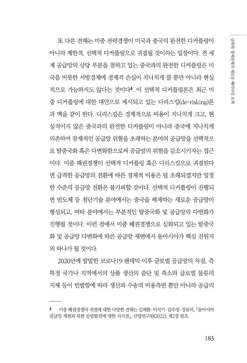 글로벌 정세 변화와 새로운 남북경제관계 모색 185페이지