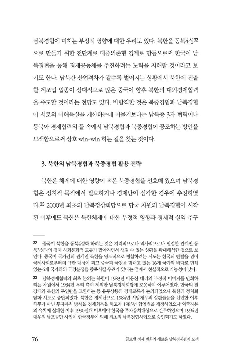 글로벌 정세 변화와 새로운 남북경제관계 모색 78페이지