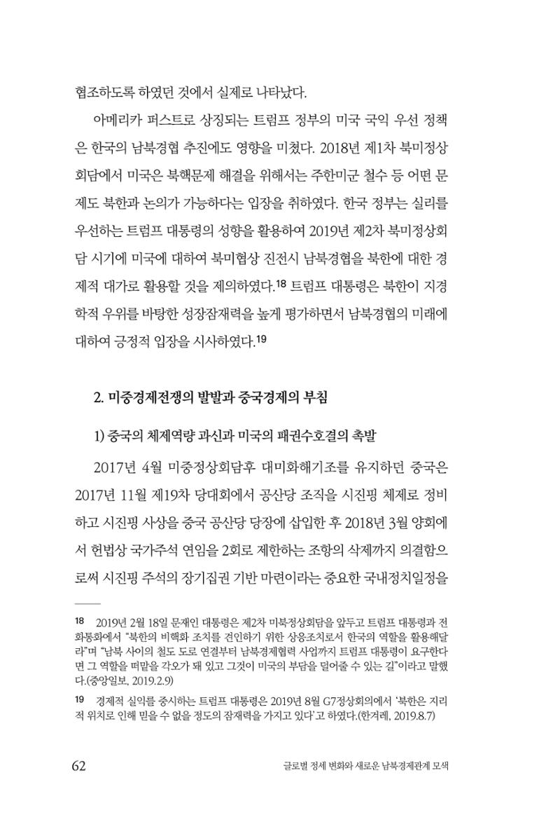 글로벌 정세 변화와 새로운 남북경제관계 모색 64페이지