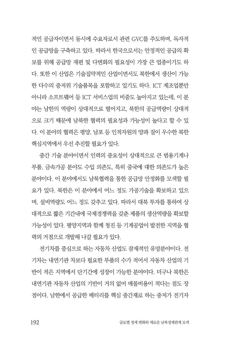 글로벌 정세 변화와 새로운 남북경제관계 모색 194페이지
