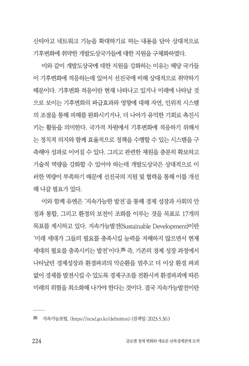 글로벌 정세 변화와 새로운 남북경제관계 모색 226페이지