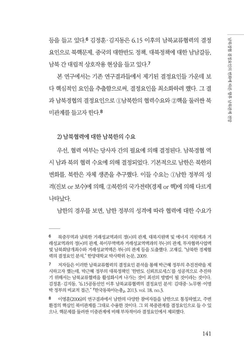 글로벌 정세 변화와 새로운 남북경제관계 모색 143페이지