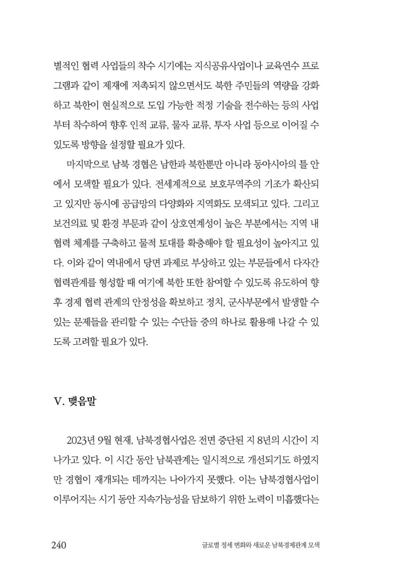 글로벌 정세 변화와 새로운 남북경제관계 모색 242페이지