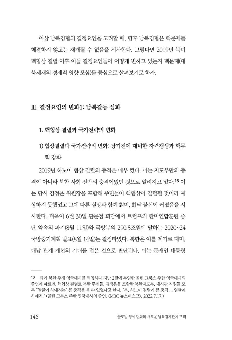 글로벌 정세 변화와 새로운 남북경제관계 모색 148페이지