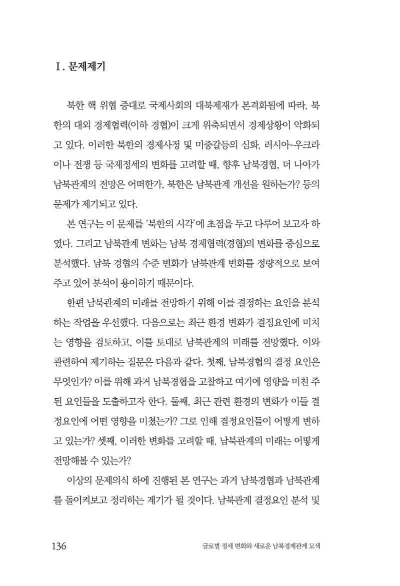 글로벌 정세 변화와 새로운 남북경제관계 모색 138페이지