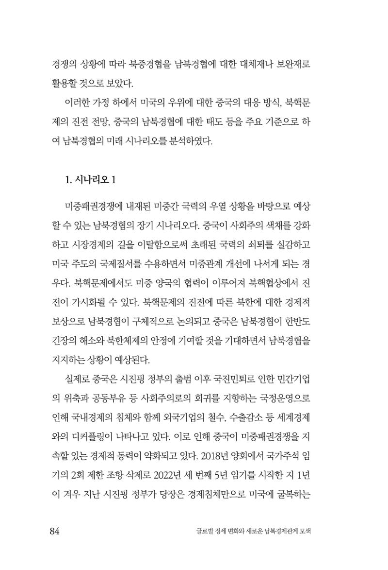 글로벌 정세 변화와 새로운 남북경제관계 모색 86페이지