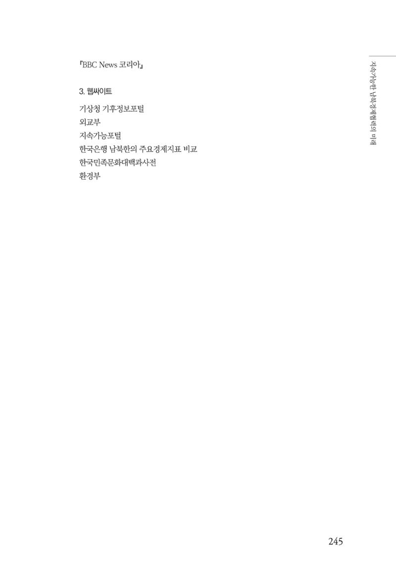 글로벌 정세 변화와 새로운 남북경제관계 모색 247페이지