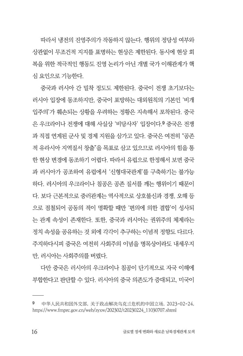 글로벌 정세 변화와 새로운 남북경제관계 모색 18페이지