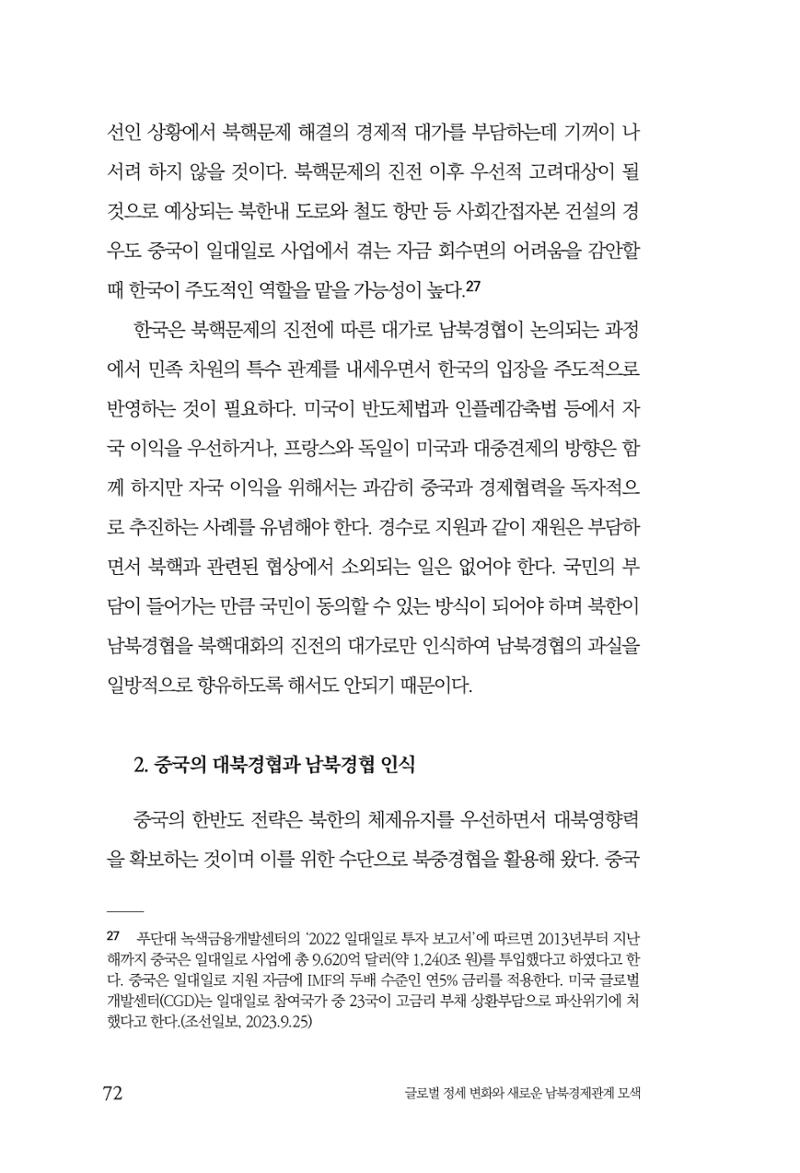 글로벌 정세 변화와 새로운 남북경제관계 모색 74페이지