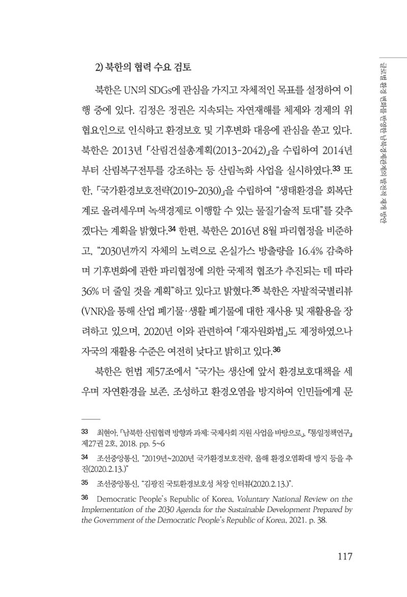 글로벌 정세 변화와 새로운 남북경제관계 모색 119페이지