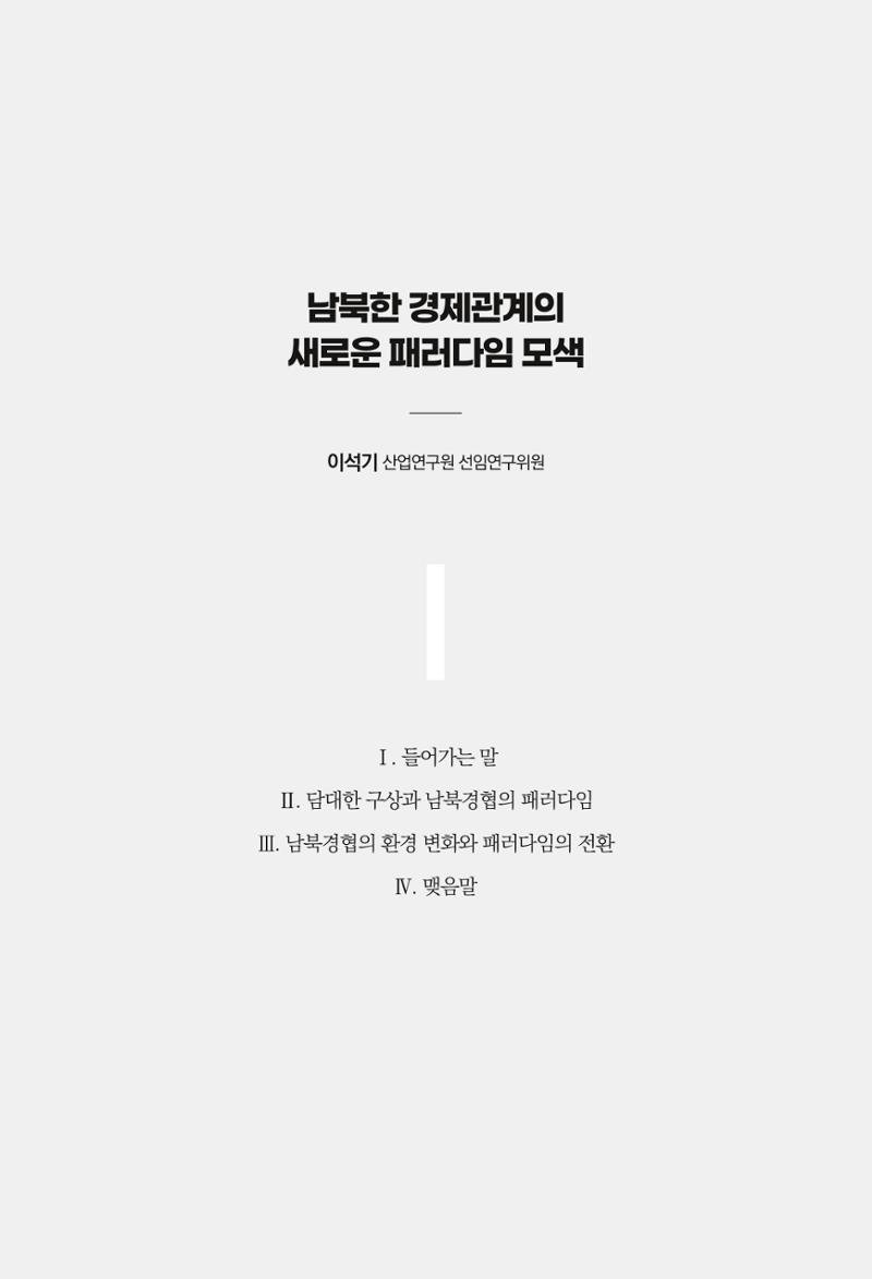 글로벌 정세 변화와 새로운 남북경제관계 모색 175페이지