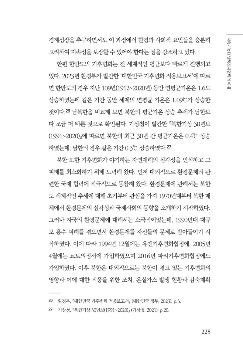 글로벌 정세 변화와 새로운 남북경제관계 모색 227페이지