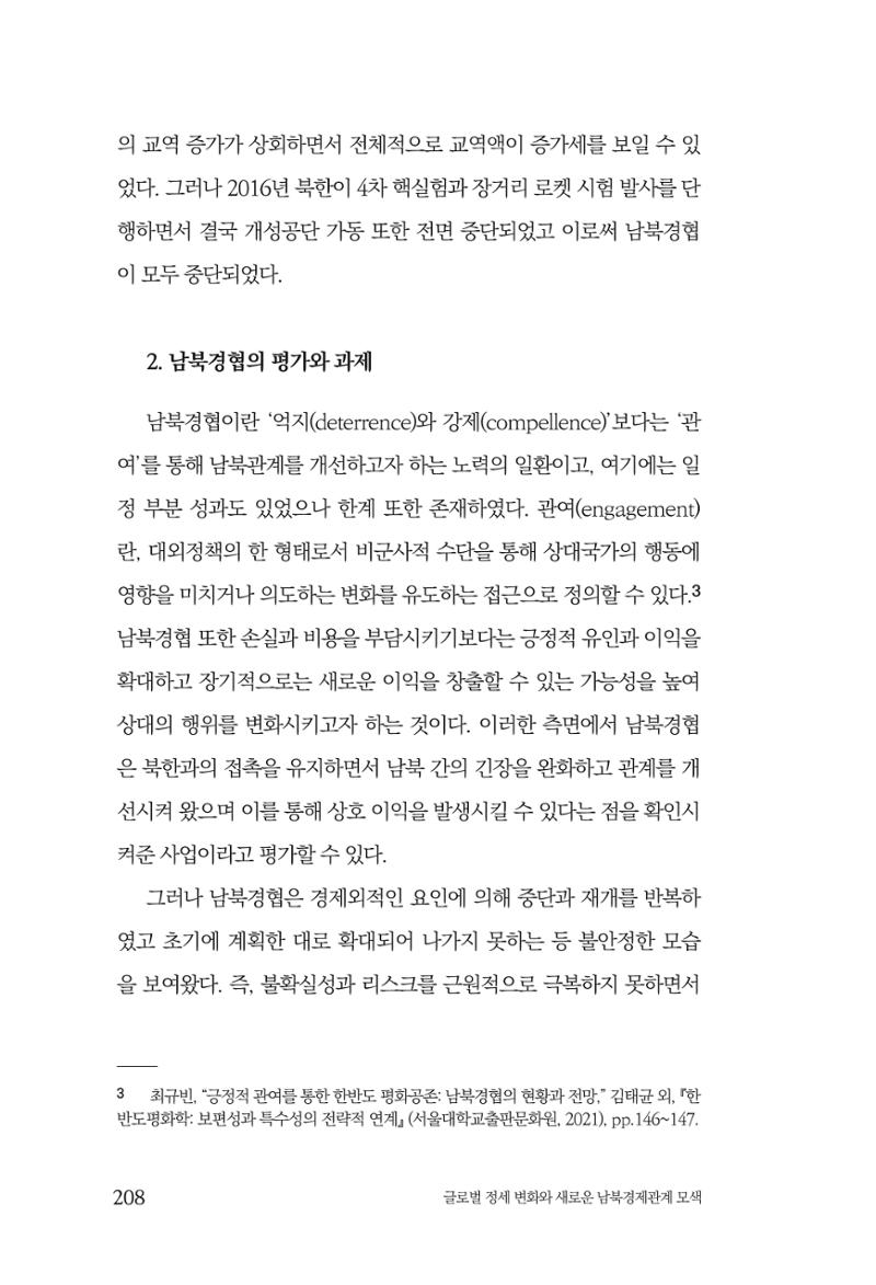 글로벌 정세 변화와 새로운 남북경제관계 모색 210페이지