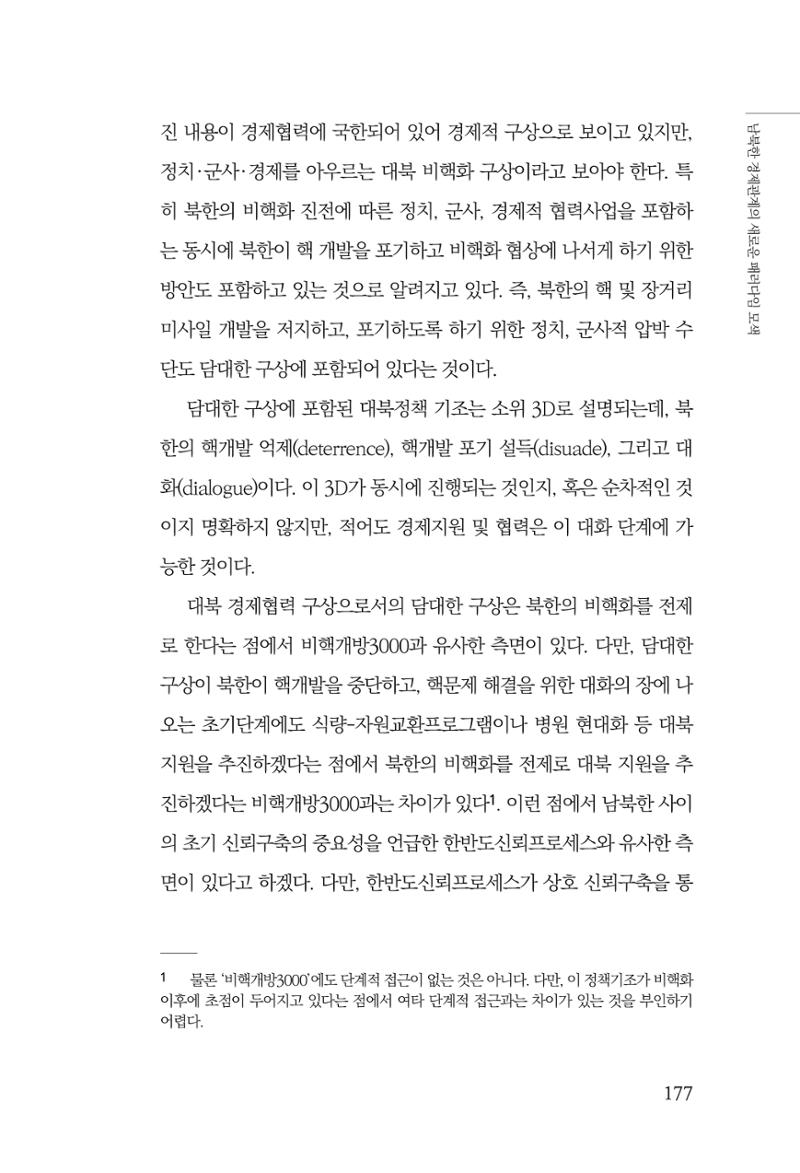 글로벌 정세 변화와 새로운 남북경제관계 모색 179페이지