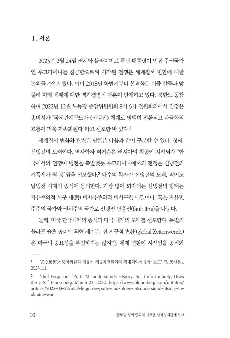 글로벌 정세 변화와 새로운 남북경제관계 모색 12페이지