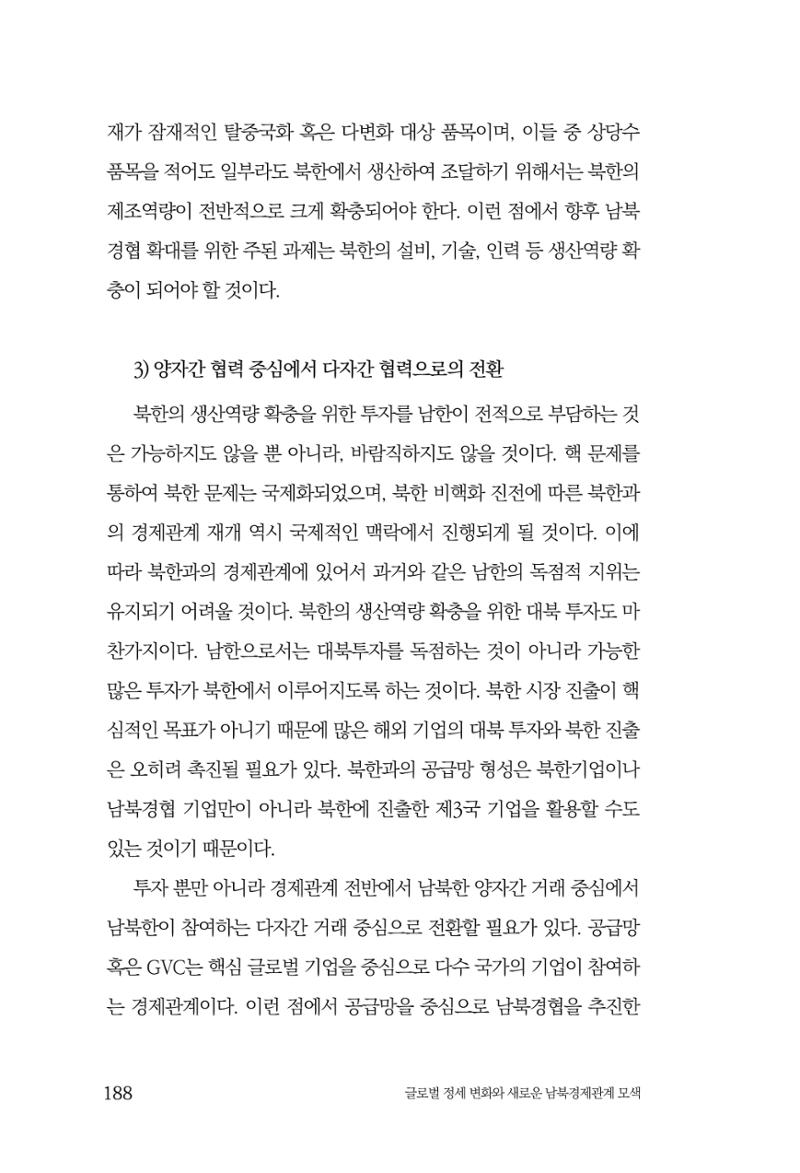글로벌 정세 변화와 새로운 남북경제관계 모색 190페이지