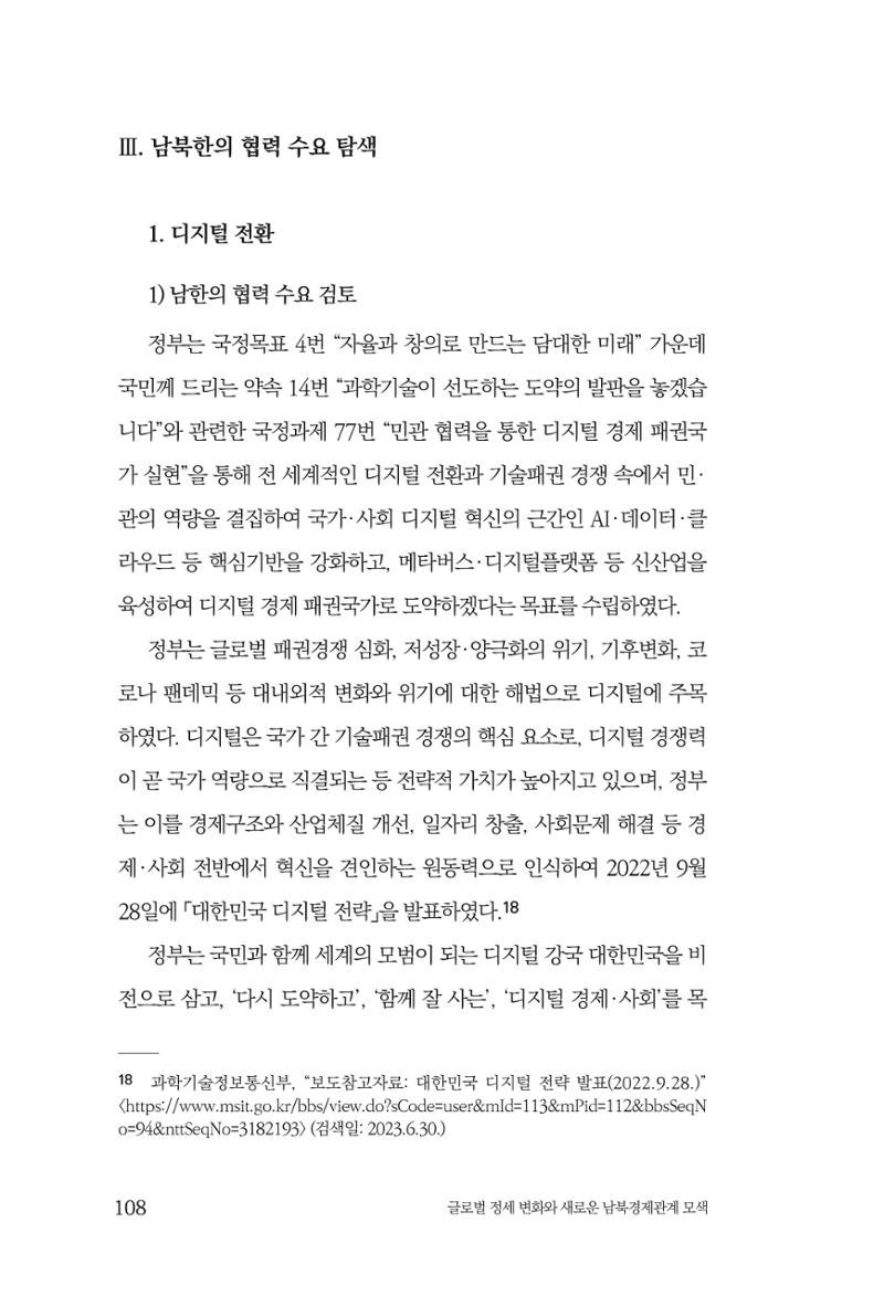 글로벌 정세 변화와 새로운 남북경제관계 모색 110페이지
