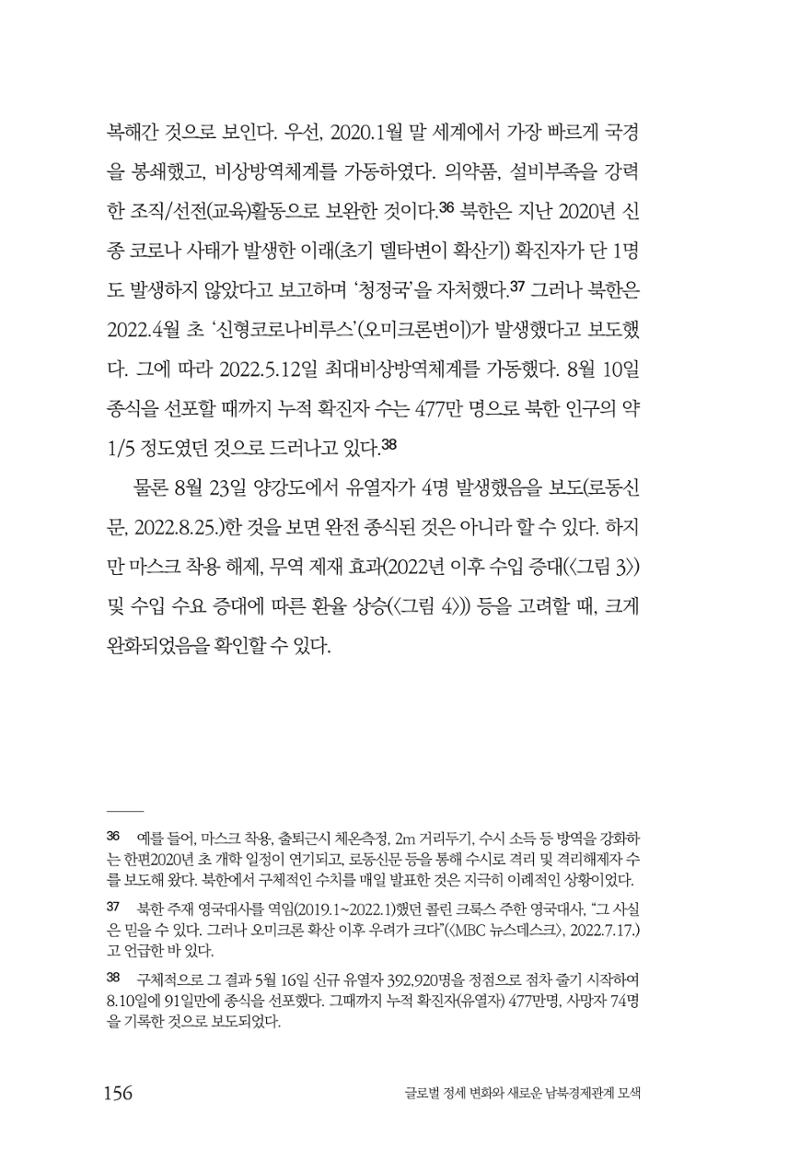 글로벌 정세 변화와 새로운 남북경제관계 모색 158페이지