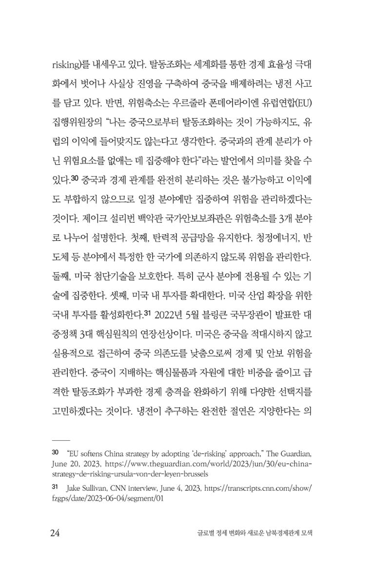글로벌 정세 변화와 새로운 남북경제관계 모색 26페이지