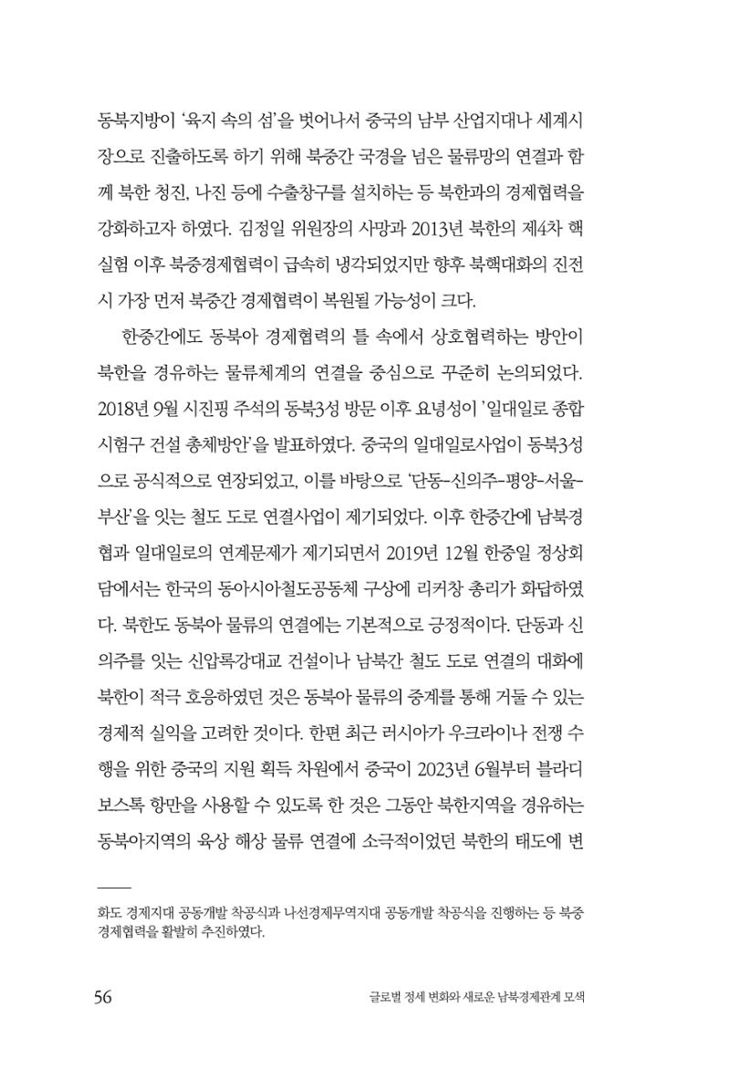 글로벌 정세 변화와 새로운 남북경제관계 모색 58페이지