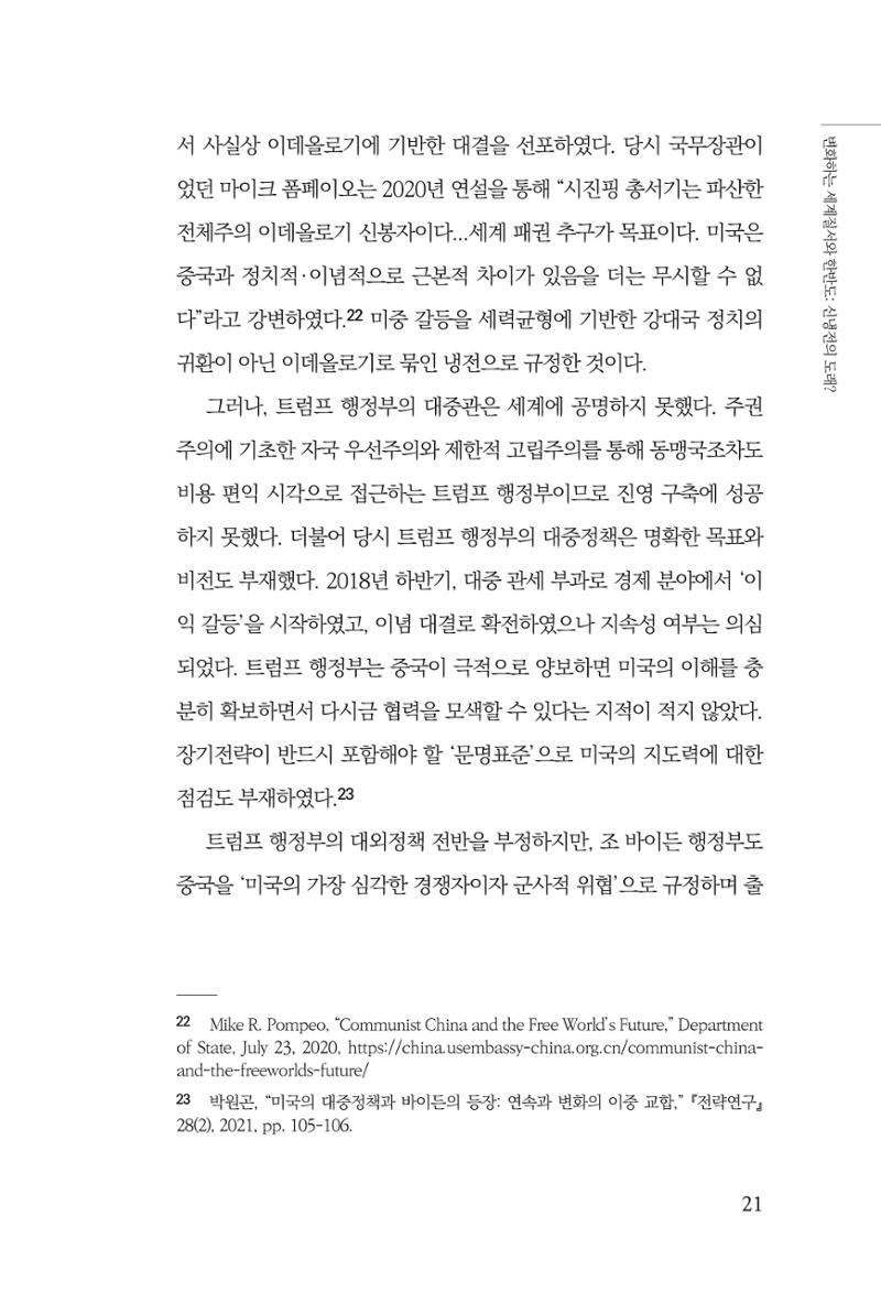 글로벌 정세 변화와 새로운 남북경제관계 모색 23페이지