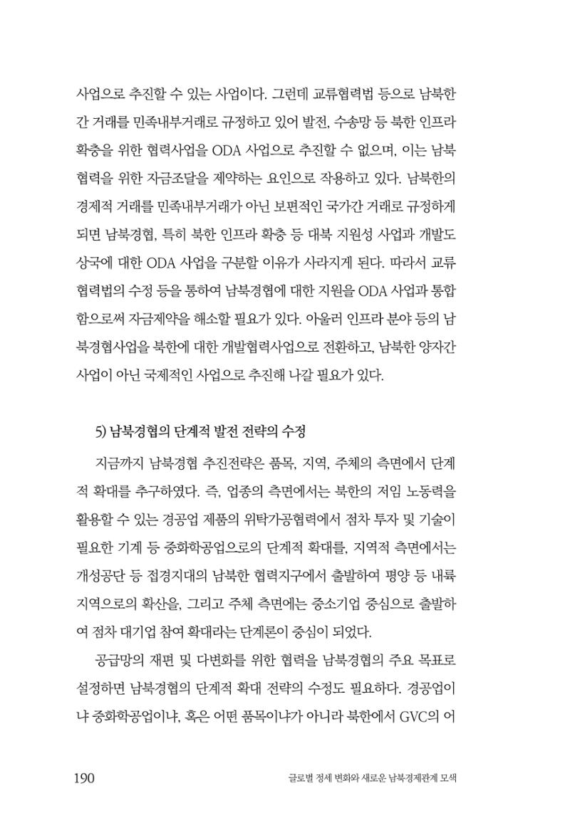 글로벌 정세 변화와 새로운 남북경제관계 모색 192페이지