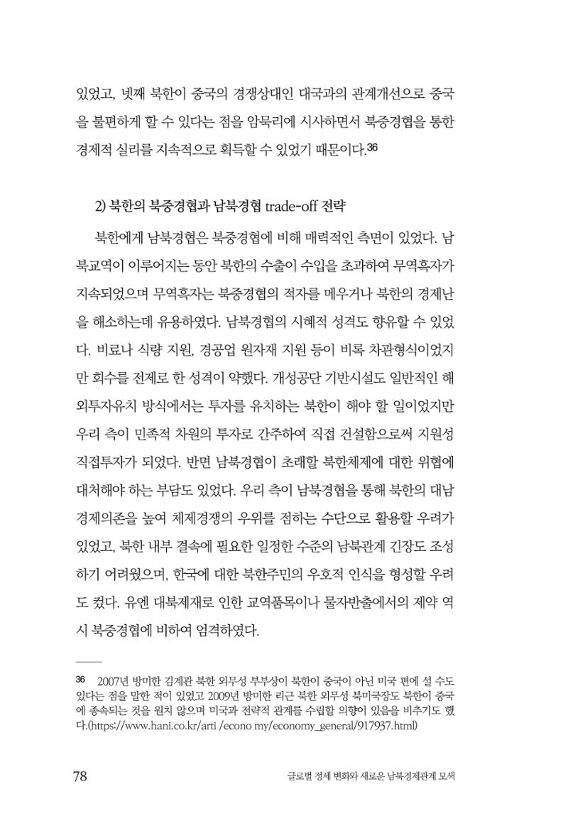 글로벌 정세 변화와 새로운 남북경제관계 모색 80페이지