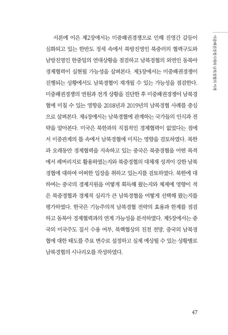 글로벌 정세 변화와 새로운 남북경제관계 모색 49페이지
