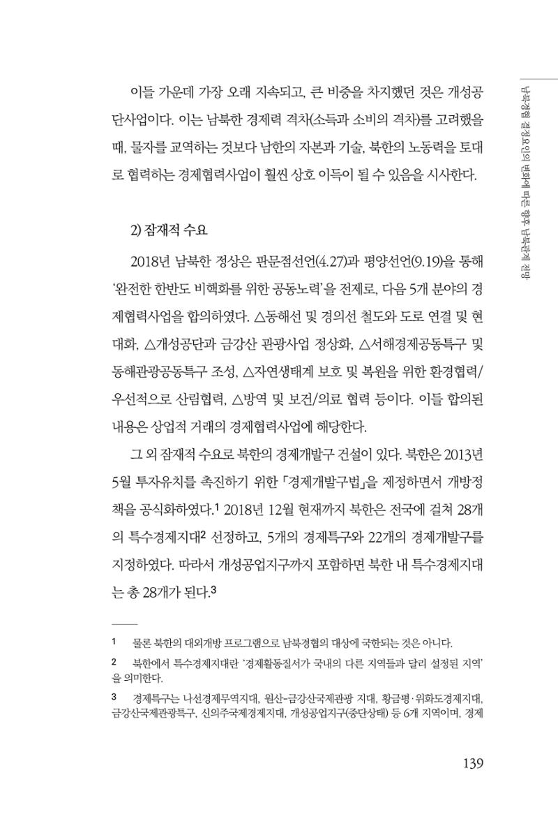글로벌 정세 변화와 새로운 남북경제관계 모색 141페이지