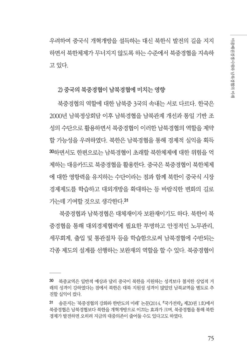 글로벌 정세 변화와 새로운 남북경제관계 모색 77페이지