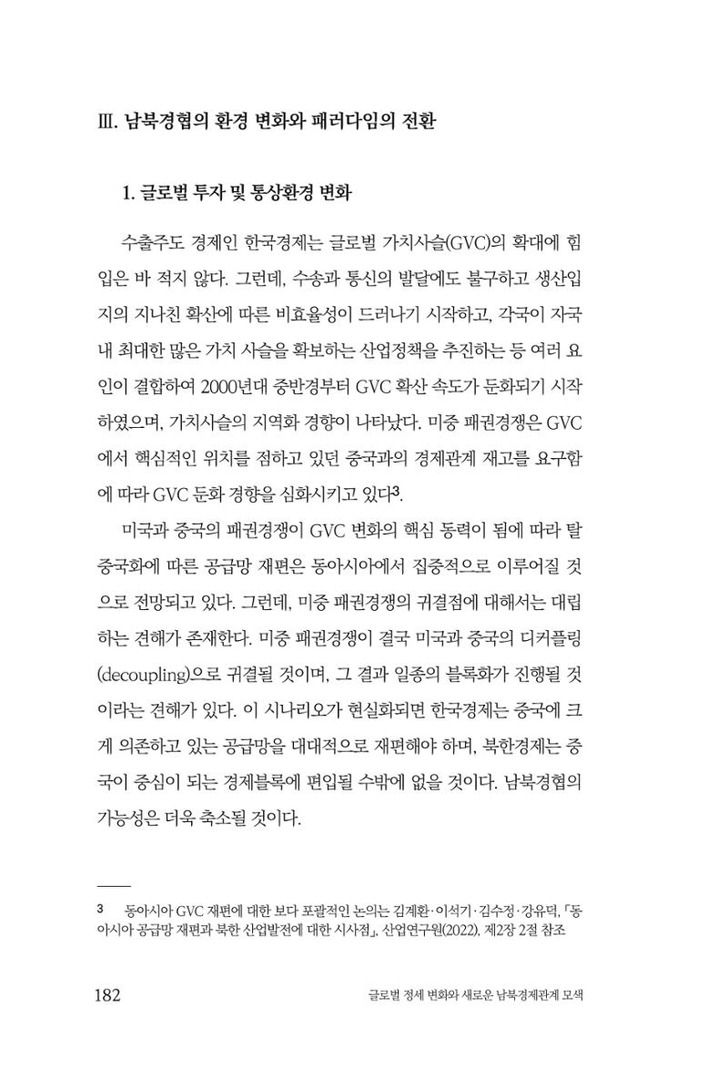 글로벌 정세 변화와 새로운 남북경제관계 모색 184페이지