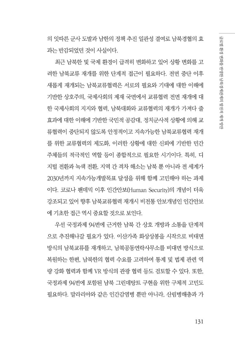 글로벌 정세 변화와 새로운 남북경제관계 모색 133페이지